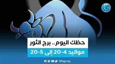حظك اليوم.. توقعات برج الثور 4 إبريل 2023
