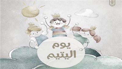 يوم اليتيم.. هدف الإحتفال به وموعده ومكانة الأيتام في الإسلام