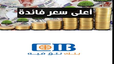 أعلى عائد في مصر.. عاجل| شهادات بنك CIB الجديدة مطروحة الآن