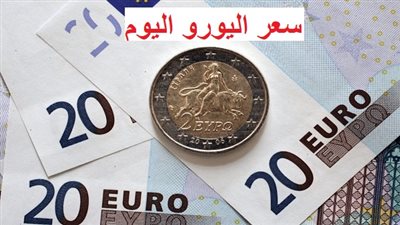سعر اليورو اليوم الثلاثاء 04-04-2023 في مصر