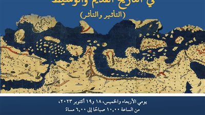 مؤتمر جزر البحر المتوسط في التاريخ القديم والوسيط بمكتبة الإسكندرية 