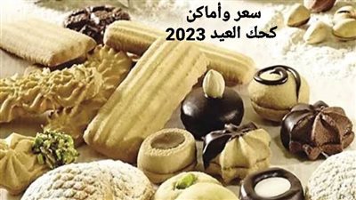 أماكن بيع كحك العيد في المحافظات بأسعار مخفضة 
