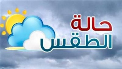 الأرصاد تكشف تفاصيل طقس ثالث أسبوع من رمضان 