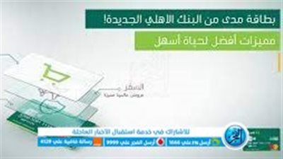 بطاقة مدى من البنك الأهلي السعودي.. طريقة تفعيلها ومزاياها
