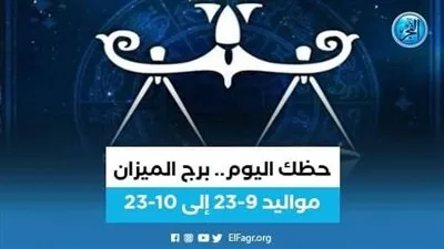 حظك اليوم.. توقعات برج الميزان 5 إبريل 2023