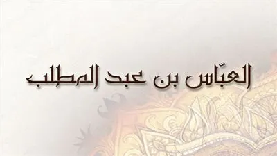 معلومات عن الصحابي العباس بن عبدالمطلب 