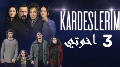 وي سيما مسلسل اخوتي الحلقة 84 - قصة عشق.. الحلقة الرابعة والثمانون 84 مترجم وكامل بجودة عالية