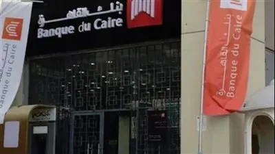 عاجل.. بنك القاهرة يطرح شهادة إدخار جديدة لمدة 3 سنوات