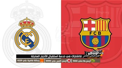 موعد مباراة ريال مدريد وبرشلونة في كلاسيكو الدوري الإسباني 2023/2024 وأهم القنوات الناقلة