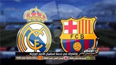 موعد مباراة ريال مدريد وبرشلونة في إياب الدوري الإسباني موسم 2024