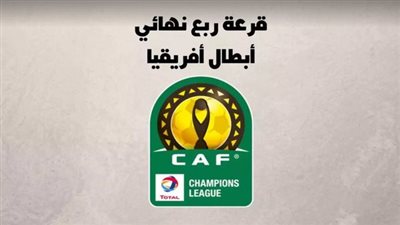 عاجل.. نتائج قرعة ربع نهائي دوري أبطال إفريقيا.. الأهلي يقع في المحظور