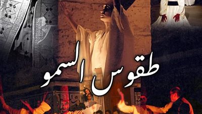 الليلة.. طقوس السمو بالقبة وصالون مقامات ببشتاك