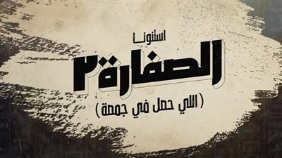 مسلسل الصفارة ما بين تريند جوجل وتجديد جزء ثاني منه.. الجمهور يترقب «اللي حصل في جمصه» 