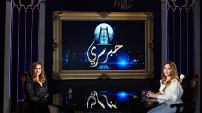  ياسمين رئيس في السادس عشر من رمضان في برنامج حبر سري مع أسما إبراهيم