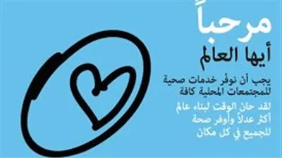 في عيدها ال75..ما هو شعار يوم الصحة العالمي لهذا العام 2023؟