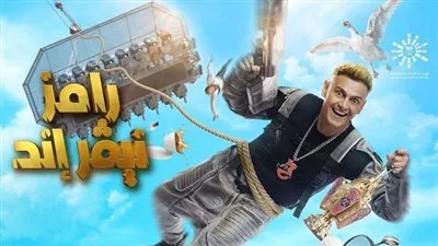 تعرف على ضحية برنامج رامز نيفر إند الحلقة 16