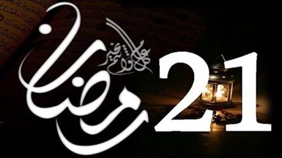 أفضل الأعمال في ليلة الواحد والعشرين من رمضان
