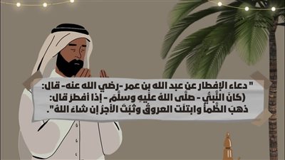 شهر رمضان.. تعرف على دعاء الإفطار وأهمية أدعية اليوم السابع عشر