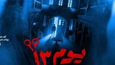 لعنة تطار أحمد داود في 