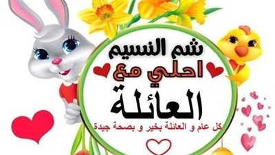 أجمل رسائل التهنئة بمناسبة شم النسيم 2023