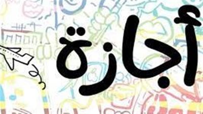 تعرف على مواعيد الإجازات الرسمية في الأيام المتبقية من رمضان