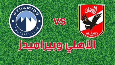 أضبط التردد.. القنوات الناقلة لمباراة الأهلي وبيراميدز اليوم 10/4/2023 في نهائي كأس مصر