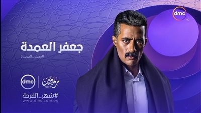 عاجل - قبل عرضها.. مفاجآت مدوية وتطورات جديدة في مسلسل جعفر العمدة الحلقة 19