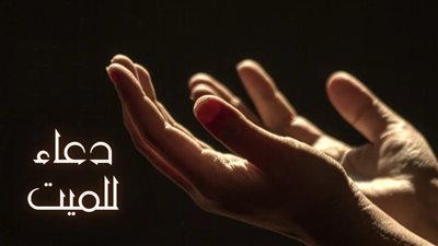 ليلة القدر.. الدعاء للميت 