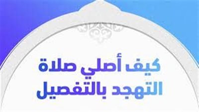 رمضان 2023.. متى تبدأ صلاة التهجد؟