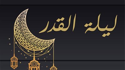 ادعية لليلة القدر تجعل دعاءك مُستجاب بأمر الله.. اللهم ارحم ضعفي وهواني وقلة حيلتي