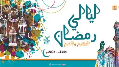 الليلة.. قصور الثقافة تختتم فعاليات ليالي رمضان بالحديقة الثقافية وروض الفرج