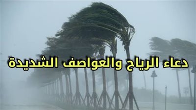 ردد دعاء الرياح والعواصف كما ورد في السنة النبوية.. اللهم اجعلها رحمةً ولا تجعلها عذابًا اللهم اجعلها رياحًا ولا تجعلها ريحًا