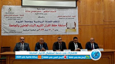 رئيس جامعة الفيوم يكرم الفائزين في مسابقة حفظ القرآن الكريم من أبناء الإداريين