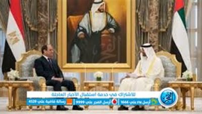 تفاصيل زيارة الشيخ محمد بن زايد رئيس الإمارات لمصر