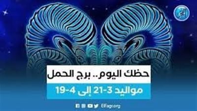 برج الحمل.. حظك اليوم الخميس 13 أبريل: التوازن مطلوب