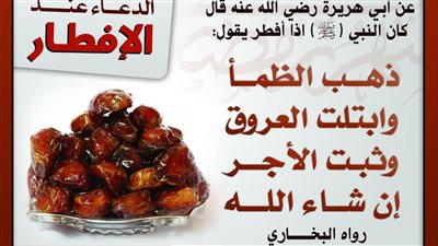 دعاء قبل الافطار في رمضان.. اللهمَّ إنِّي اسألُك من الخيرِ كلِّه عاجلِه وآجله ما علِمتُ منه وما لم أعلمُ