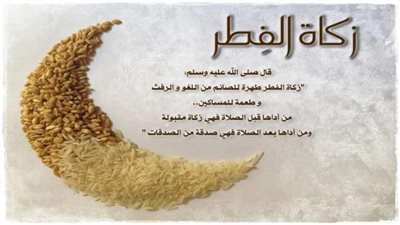 زكاة الفطر.. تعرف على مقدارها وموعدها 