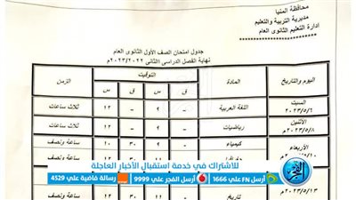 ننشر جدول امتحان نهاية العام الدراسي 2022-2023 للصف الأول الثانوي العام بالمنيا