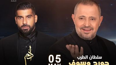 5 مايو المقبل..آدم وجورج وسوف يستعدان لإحياء أحدث حفلاتهما