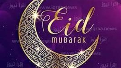 منها أمانينا تسبق تهانينا.. تعرف على أحدث رسائل التهنئة بعيد الفطر 2023