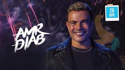 الهضبة عمرو دياب على موعد مع جمهوره في جده