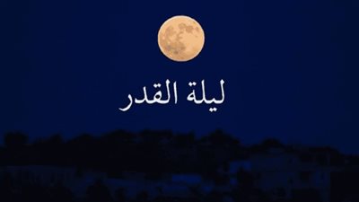 دعاء لابي المتوفي في ليلة القدر.. اللهم في تلك الليلة الجليلة ارحم روحًا تراها ولا نراها