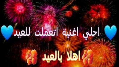 عيد الفطر.. أبرز أغاني العيد المبارك 