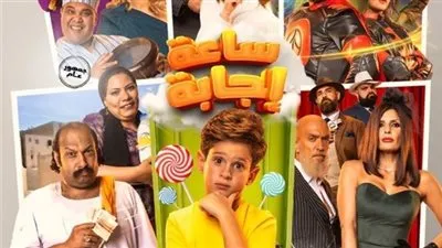 تعرف على موعد العرض الخاص لفيلم ساعة إجابة الأربعاء المقبل 