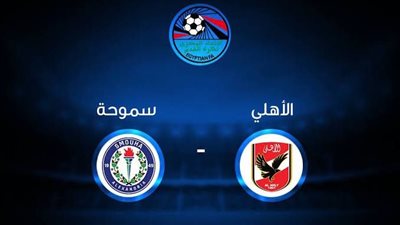 موعد مباراة الأهلي ضد سموحة اليوم الإثنين 17/4/2023 في الدوري المصري والقناة الناقلة