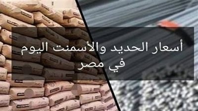 تعرف على أسعار الأسمنت في السوق اليوم الاثنين 17 أبريل 2023 