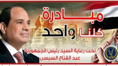 الداخلية تواصل فعاليات المرحلة الـ23 من مبادرة كلنا واحد لتوفير مستلزمات الأسرة 