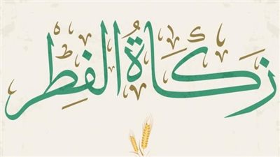 زكاة الفطر.. هدفها ووقتها ومكان إخراجها 