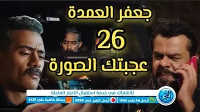 مسلسلات رمضان 2023 | لينك واتش ات مسلسل جعفر العمده الحلقه 26 dailymotion