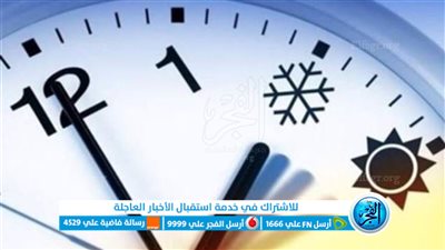 الفرق بين التوقيت الصيفي والشتوي (تفاصيل)